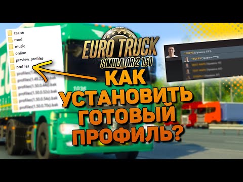 Видео: КАК УСТАНОВИТЬ ПРОКАЧАННЫЙ ПРОФИЛЬ В ETS 2 1.50 ПОДРОБНЫЙ ГАЙД