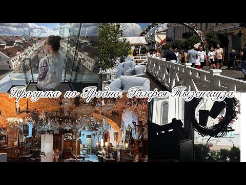 Видео: Прогулка по Гродно. Галерея Тызенгауза.#беларусь#гродно#путешествия#архитектура#прогулка#город