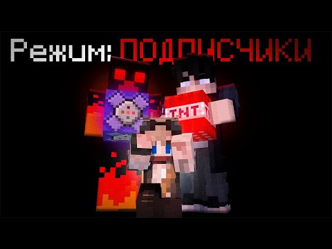Видео: МАЙНКРАФТ НО ПОДПИСЧИКИ УПРОАВЛЯЮТ ХАОСОМ!