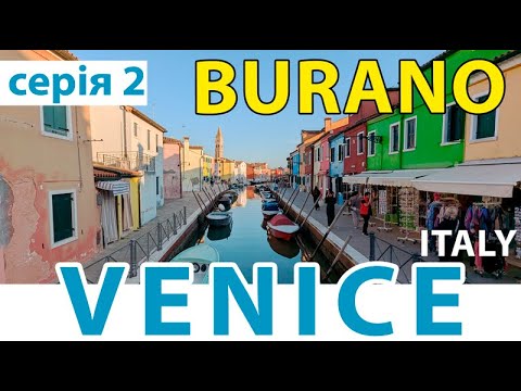 Видео: БУРАНО | BURANO | VENICE | ІТАЛІЯ | ВЕНЕЦІЯ