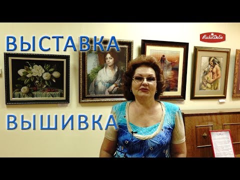 Видео: Выставка Вышитых Работ Людмилы Раткевич. Минск июль 2017 года.