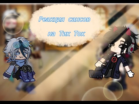 Видео: //Реакция Сансов на Тик Ток/Sans reaction to Tik Tok//