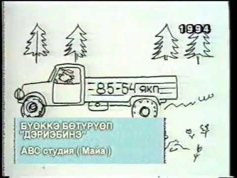 Видео: Буеккэ Бетуруеп - Дэриэбинэ! Клип 1994 года!