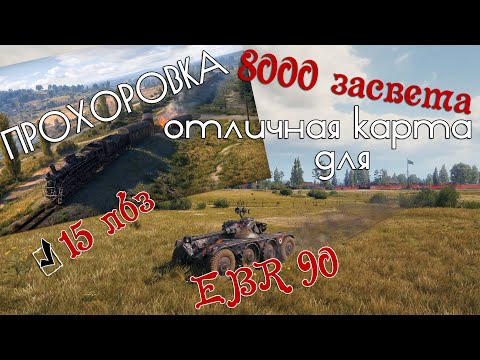 Видео: EBR 90 - даже руки не беда! 8000 засвета и выполнение 15 лбз с отличием.
