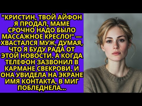 Видео: "Твой айфон я продал, маме срочно надо было массажное кресло"  хвастался муж, думая, что я буду рада