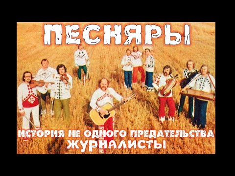 Видео: Песняры. История предательства. Журналисты