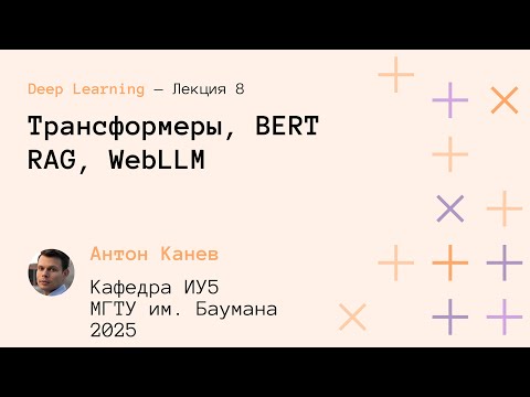 Видео: Лекция 8. Трансформеры, BERT, RAG, WebLLM