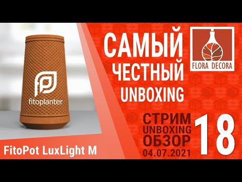 Видео: #FLOMASTER 18 Стрим: Unboxing FitoPot LuxLight M