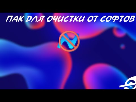 Видео: 🕷️КАК🦂ОЧИСТИТЬ🕷️ПК ОТ СОФТОВ🦂ЧИСТКА СОФТОВ🕷️СЛИВ ПАКА🦂HOLYWORLD🕷️FUNTIME🦂REALLYWORLD🕷️