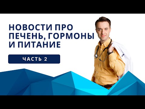 Видео: Новости печени. Часть 2