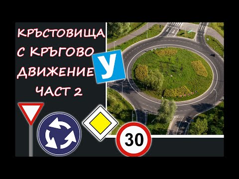 Видео: Кръстовища с кръгово движение - 2 част |Видео урок за начинаещи шофьори | Шофьорски курс |Инструктор