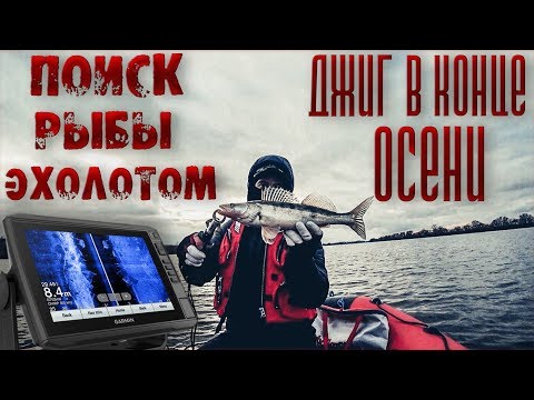 Видео: Рыбалка на Оке поздней осенью | Поиск рыбы эхолотом | Джиг с лодки в ноябре