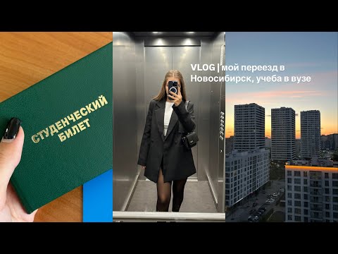 Видео: VLOG | мой переезд в Новосибирск, много покупок , обустраиваю квартиру , моя учеба в вузе