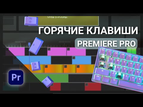 Видео: Горячие клавиши – Premiere Pro | Техника быстрого монтажа