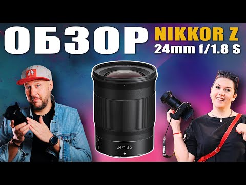 Видео: ШИРОКИЙ ФИКС! ОБЗОР объектива Nikon NIKKOR Z 24mm f/1.8 S