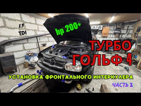 Видео: ГОЛЬФ MK4  1.9 TDI \ УСТАНОВКА ФРОНТАЛЬНОГО  ИНТЕРКУЛЕРА!  ч.1