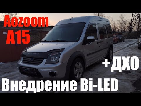 Видео: Ford Tourneo connect  ставим Bi led меняем стиль фар