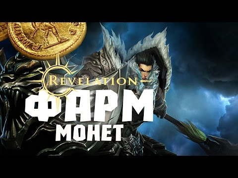 Видео: Revelation - Фарм монет