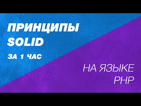 Видео: Принципы SOLID. На доступном языке. SOLID В PHP и Laravel