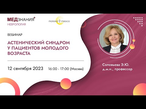 Видео: Астенический синдром у пациентов молодого возраста