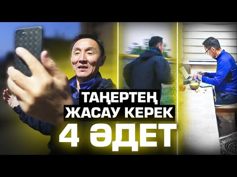 Видео: Жетістікке жету үшін, Күнде таңертең осы 4 әрекетті жаса.