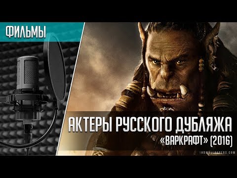 Видео: «Варкрафт» - Актеры русского дубляжа | Warcraft 2016