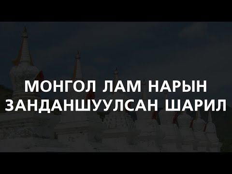 Видео: [ДАЛД ЕРТӨНЦ #58] Монгол лам нарын занданшуулсан шарил