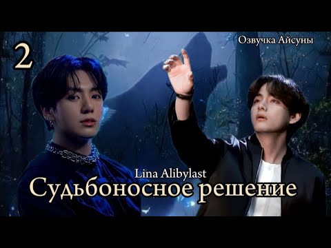 Видео: Судьбоносное решение / глава 2 / Lina Alibylast / Вигуки / Озвучка фанфика