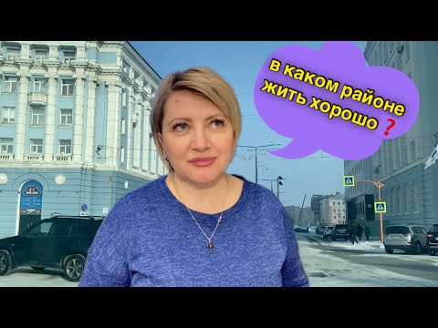 Видео: Норильск/Ответ приезжим/Где лучше снять квартиру.