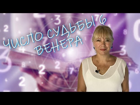 Видео: ЧИСЛО СУДЬБЫ 6 // ВЕНЕРА