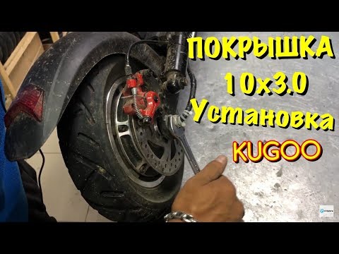 Видео: Покрышка 10x3.0 KUGOO M4 УСТАНОВКА