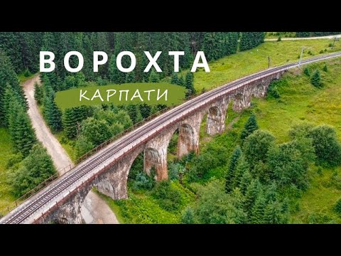 Видео: БЮДЖЕТНА ВОРОХТА - серія 1 | ВОРОХТА | Куди піти у Ворохті