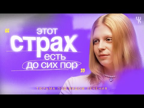 Видео: Жить дальше — после карательной психиатрии