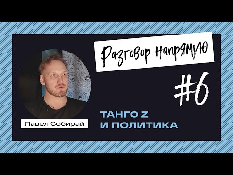 Видео: #6  Танго Z и политика
