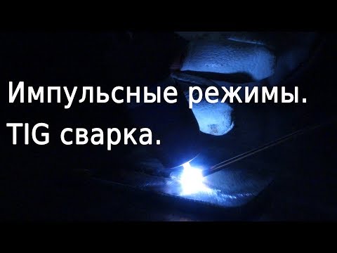 Видео: Импульсные (pulse) режимы. Tig сварка.