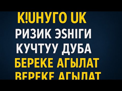 Видео: КҮНҮГӨ УК❗ Ризик Эшигин Ачкан Күчтүү Дуба – Береке Агып Кирет"