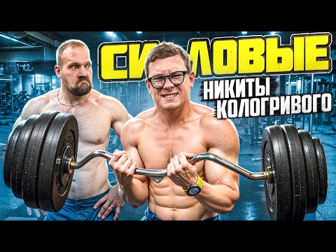 Видео: СКОЛЬКО ПОДНИМЕТ НИКИТА КОЛОГРИВЫЙ!?