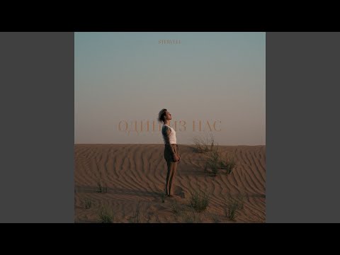 Видео: Один из нас