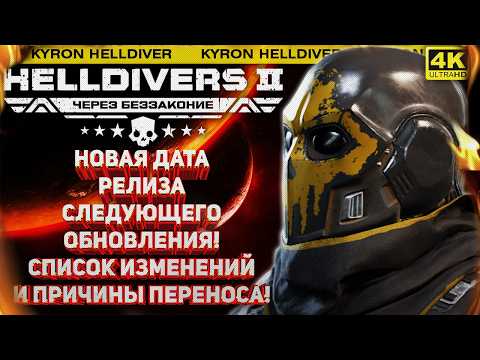 Видео: HELLDIVERS 2 - ПЕРЕНОС ОБНОВЛЕНИЯ! КРАТКИЙ СПИСОК ИЗМЕНЕНИЙ, ПРИЧИНЫ И НОВОСТИ ОТ РАЗРАБОТЧИКОВ!