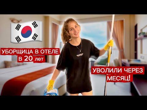 Видео: Почему работа в отеле - ЛУЧШИЙ ВЫБОР в Южной Корее? Мой опыт работы уборщицей.
