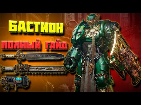 Видео: ПОЛНЫЙ ГАЙД НА "БАСТИОНА"| ОБЗОР ВСЕГО ОРУЖИЯ НА ПРАКТИКЕ| Warhammer 40,000: Space Marine 2