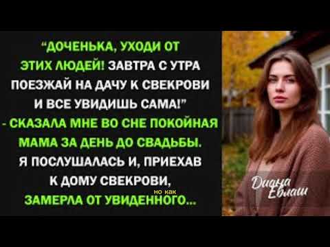 Видео: Покойная мама предостерегла меня за день до свадьбы. Я поехала на дачу к свекрови и все поняла