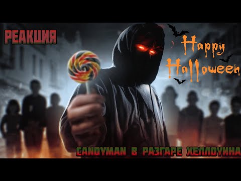 Видео: Реакция на /Человек, который УБИЛ ХЭЛЛОУИН [Страшно Реально]\