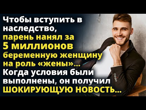 Видео: Чтобы вступить в наследство, парень нанял беременную женщину на роль «жены» Истории любви Рассказ