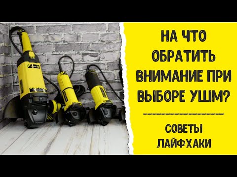Видео: Как выбрать УШМ (болгарку)? Советы. Лайфхаки.