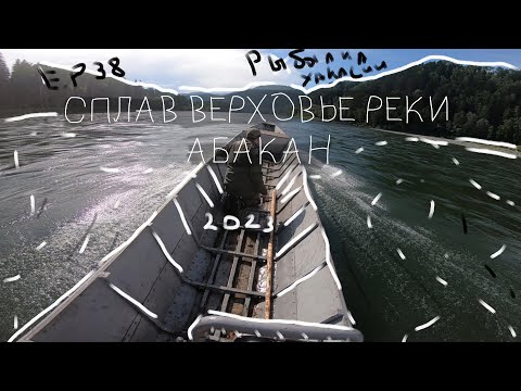 Видео: Сплав верховье реки Абакан 2023