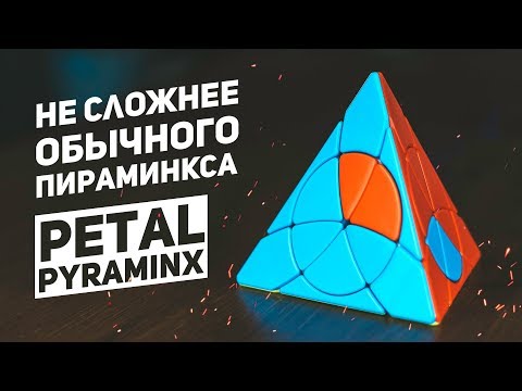Видео: Petal Pyraminx / Не Намного Сложнее Пираминкса