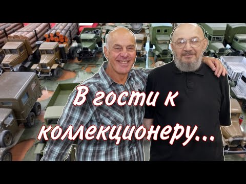 Видео: Собираем модели 41 год. Мой друг коллекционер. Часть большой коллекции. Автомобили в погонах