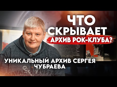 Видео: Что скрывает архив Рок-клуба?