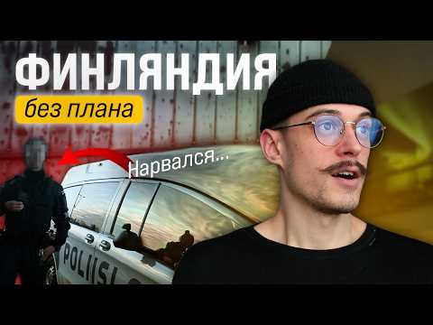 Видео: Почему так дорого? Финляндия без плана и неожиданный штраф